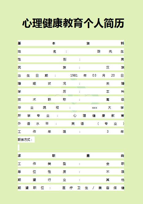 心理健康教育免费个人简历模板