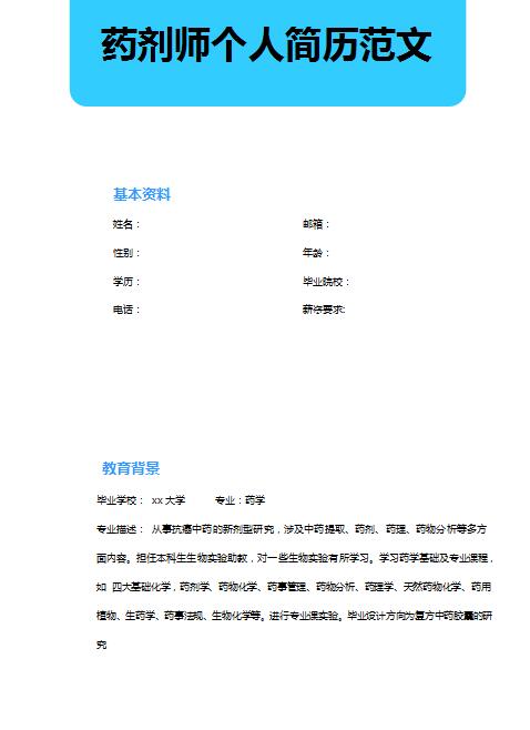非常漂亮的药剂师求职简历模板