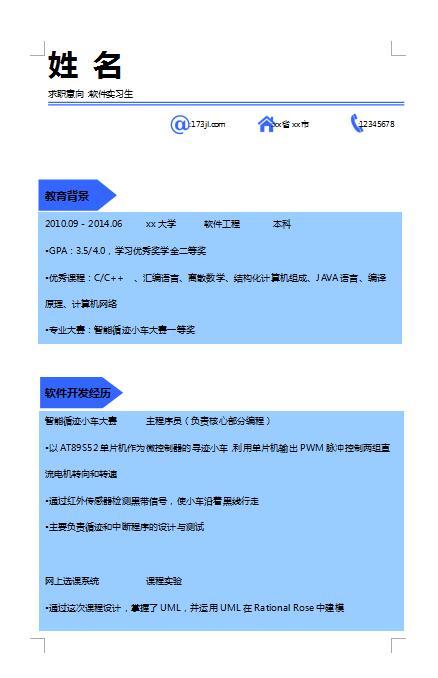 非常棒的软件实习生简历模板