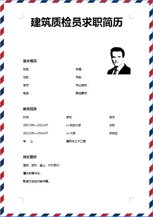 非常棒的建筑质检员求职简历模板