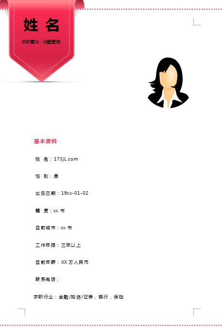 精美的金融经济电子版简历模板