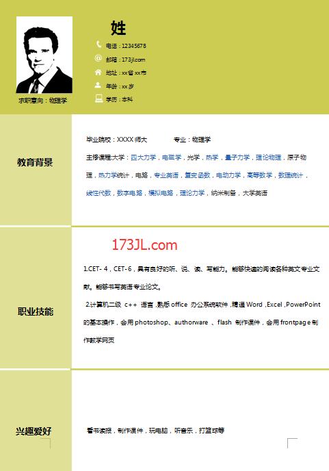 精美绝伦的物理学专业简历模板
