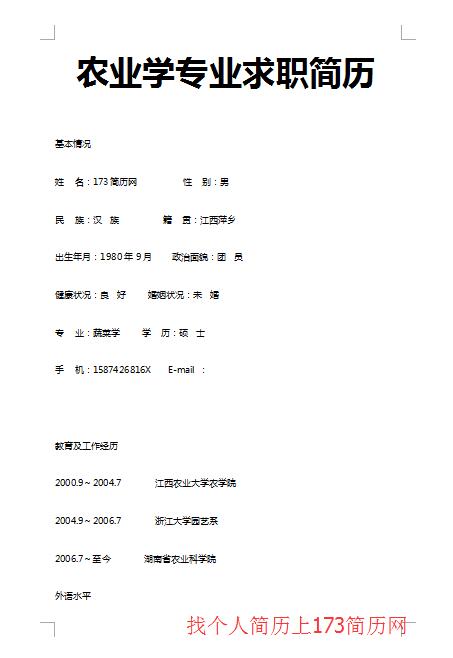 非常漂亮的农业学专业求职简历