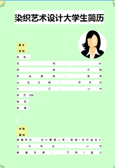 精美的染織藝術設計專業履歷表模板