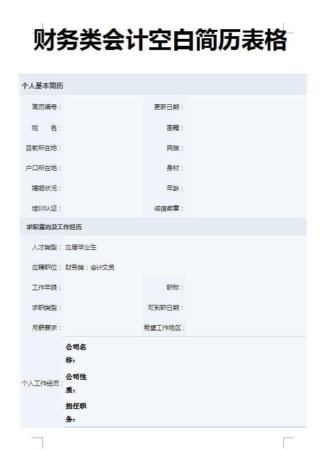 非常棒的财务类空白简历表格模板