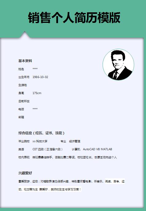 别具一格的地区销售免费个人简历模版