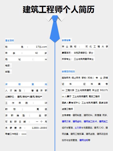 建筑工程师免费个人简历模板