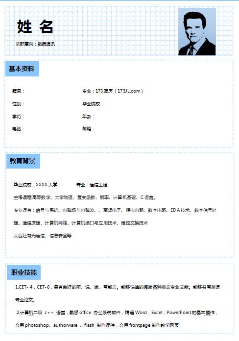 无经验应届生数据通讯类简历模板