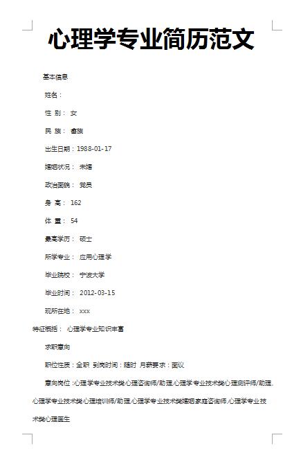 精美的心理学专业简历范文