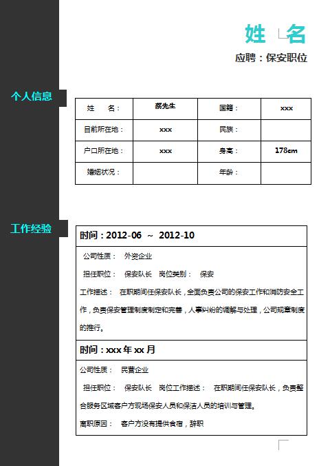 精美的保安免费个人简历表格模板