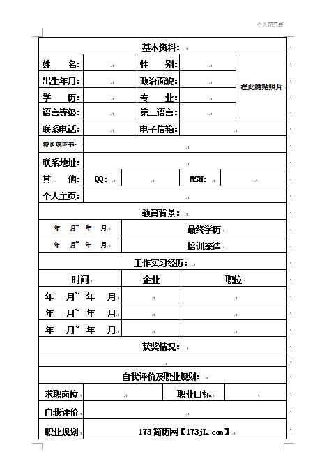 优秀的免费个人简历基本资料表格