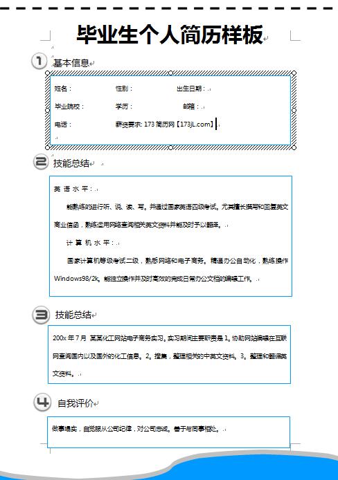 优秀的毕业生免费个人简历样板