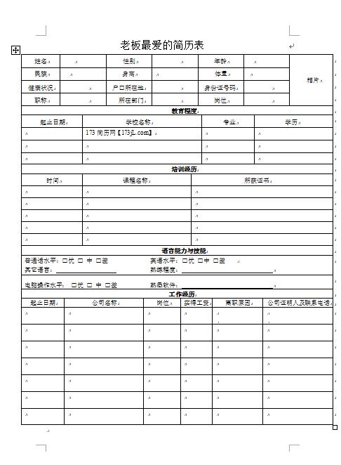 精美绝伦的老板爱的简历表