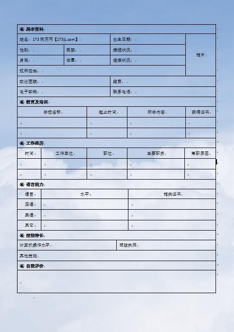 非常漂亮的空白简历表格