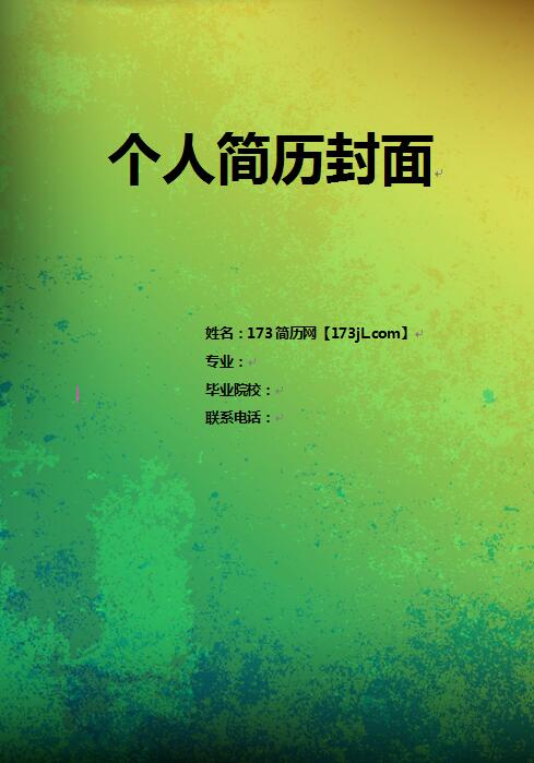 别具一格的a4免费个人简历封面图片
