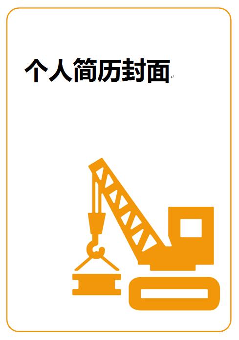 非常漂亮的建筑施工简历封面样本