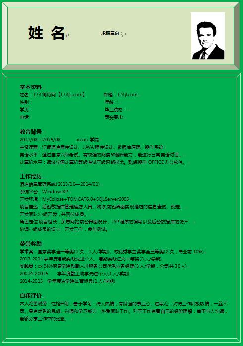 net软件工程师简历模板