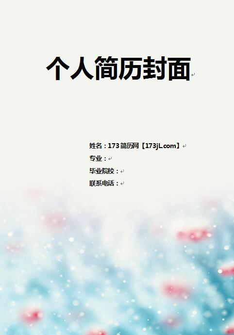 好看简历模板封面