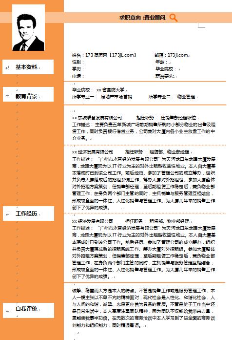 无经验应届生置业顾问简历