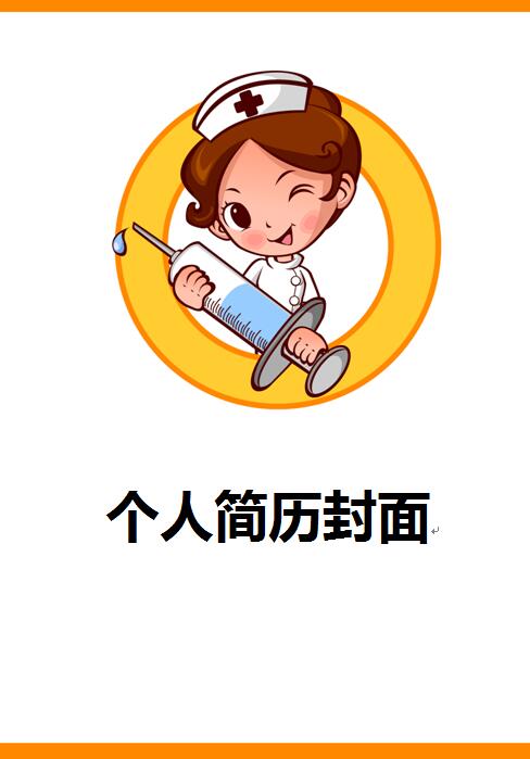 非常漂亮的护士免费个人简历封面