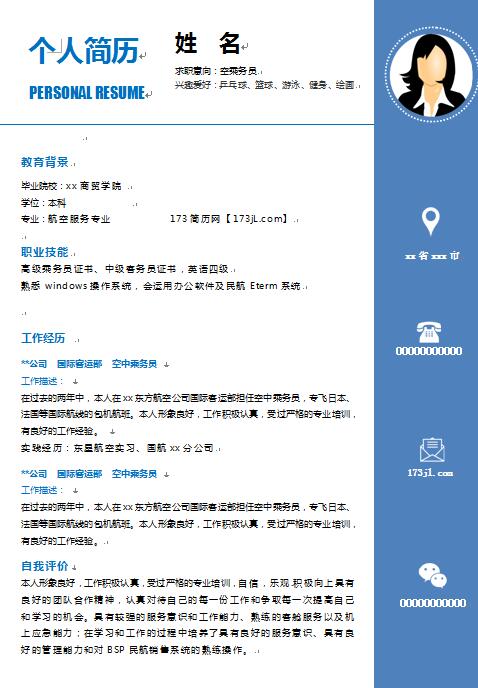 别具一格的空乘简历模板