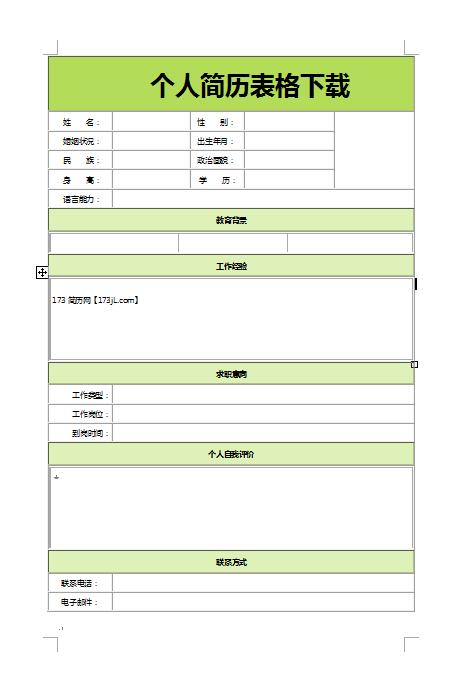 別具一格的免費個人履歷表表格