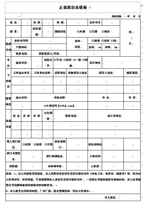 精美绝伦的正规简历表模板