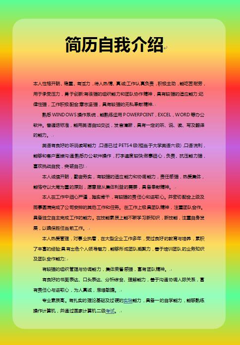 别具一格的简历自我介绍