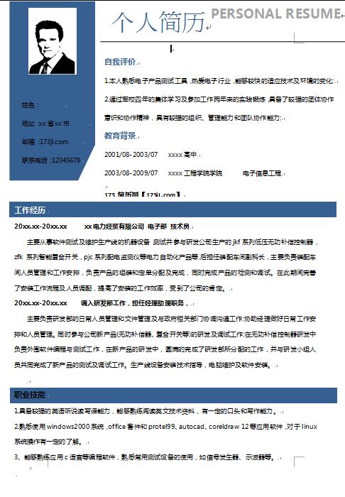 优秀的电力求职简历模板