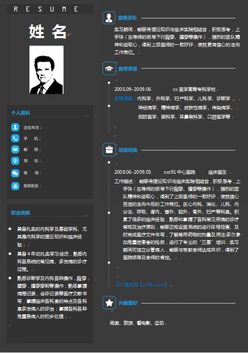 别具一格的医学免费个人简历模板