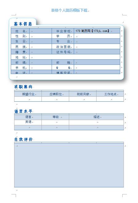 表格免费个人简历模板