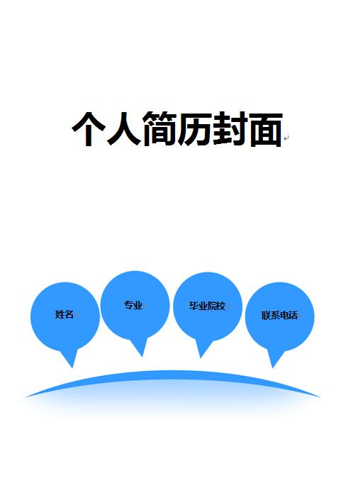 正规免费个人简历封面图片