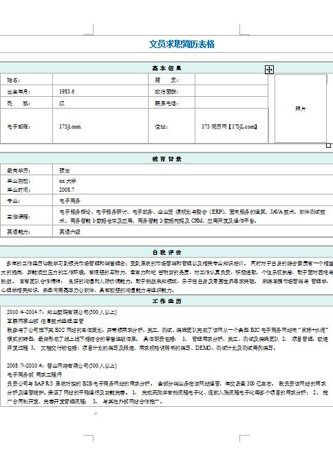 精美絕倫的文員求職履歷表表格