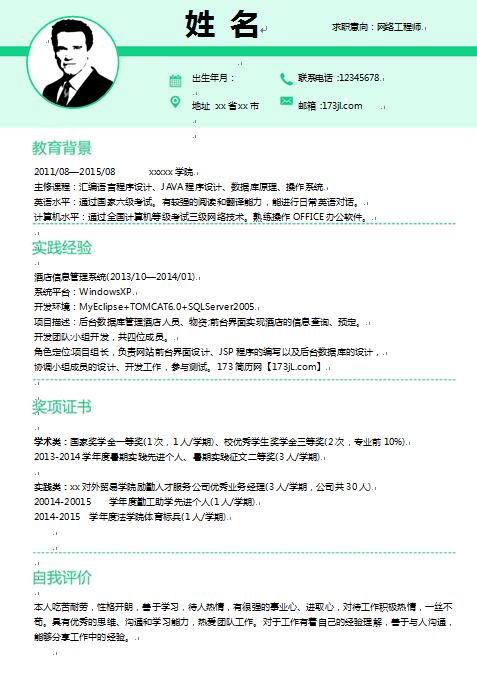 网络工程师简历模板