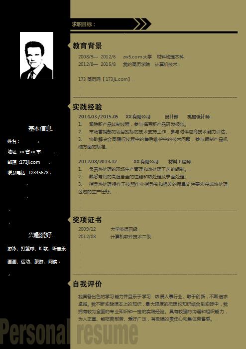求职应聘简历模板
