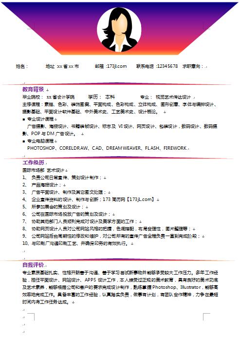 精美的彩色简历模板