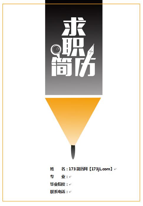 新免费个人简历模版