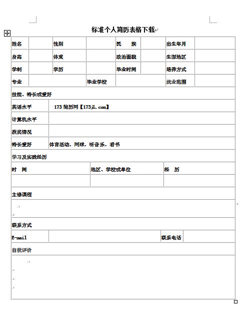 非常棒的标准免费个人简历表格