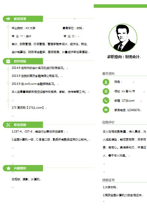 精美的免费个人简历样板