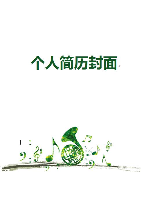 完美的免费个人简历封面