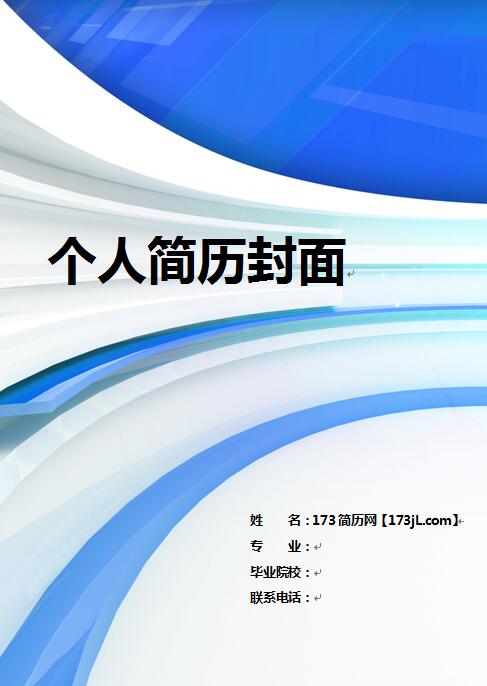 免费个人简历封面样板
