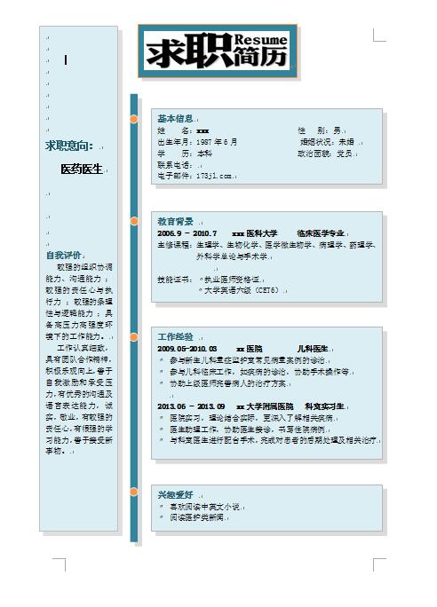 药品免费个人简历样板