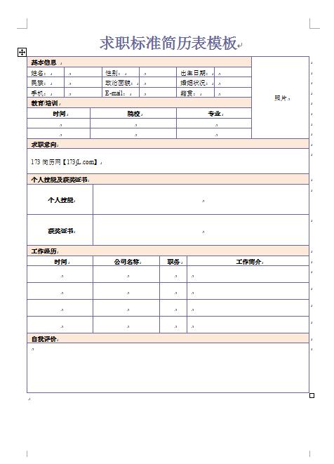 求职标准简历表模板