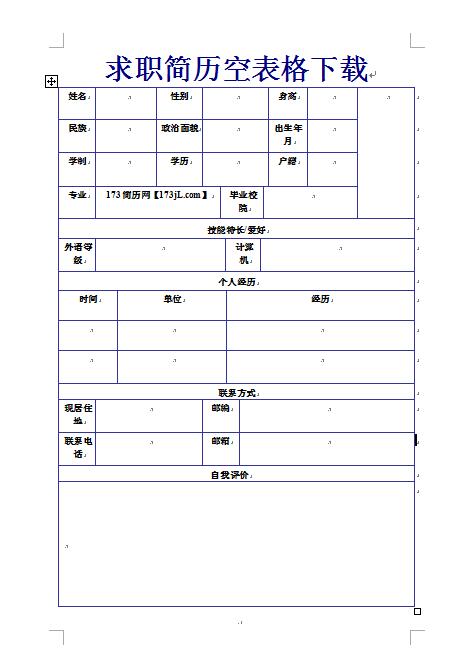 求职简历空表格