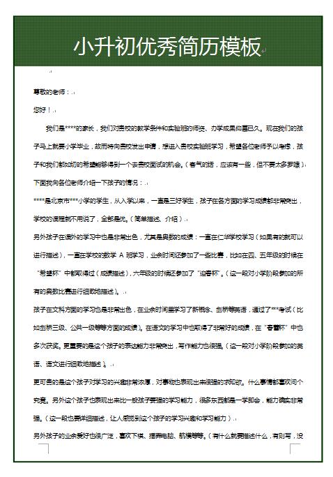 优秀的小升初简历模板