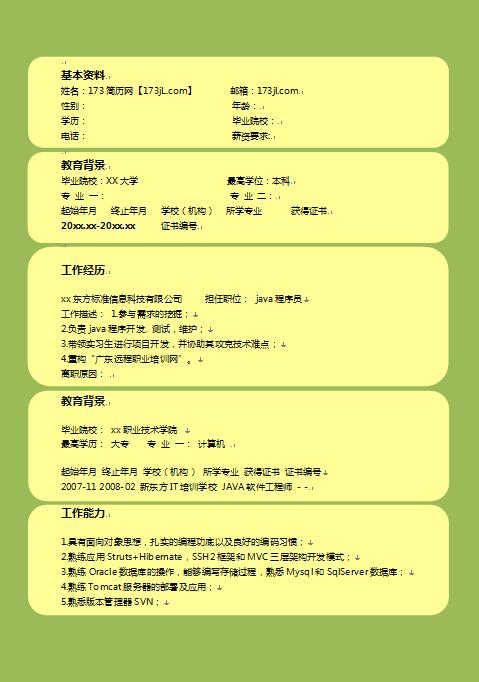 精美的java简历模板