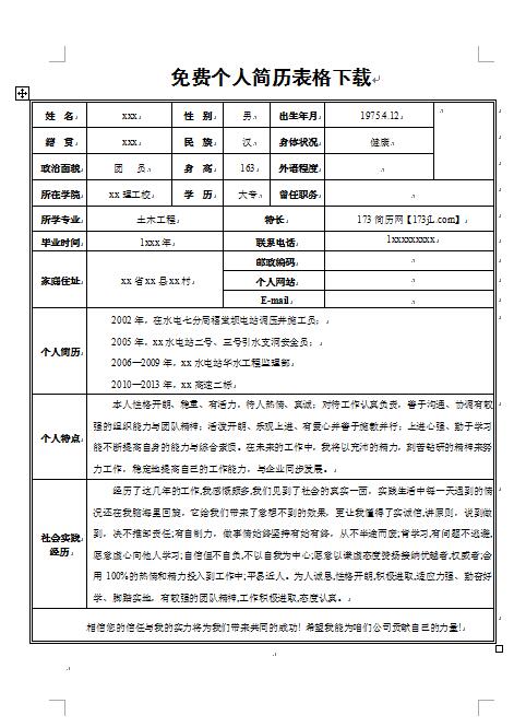 免费个人简历表格