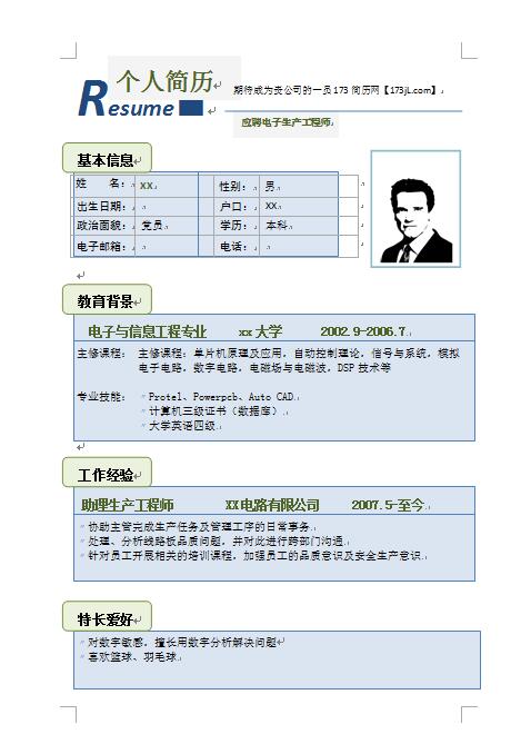 填写免费个人简历表格式