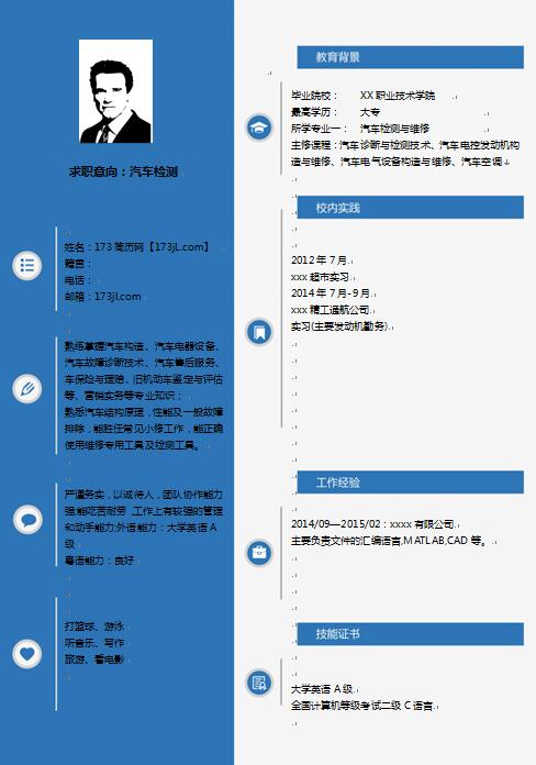 汽修免费个人简历样板