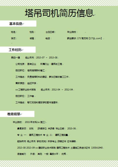 塔吊司机简历信息